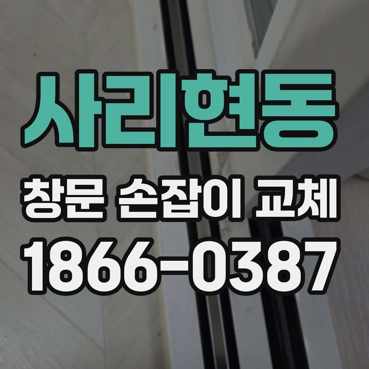 사리현동 창문 손잡이 교체