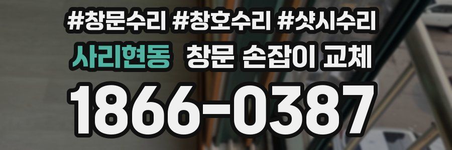 사리현동 창문 손잡이 교체