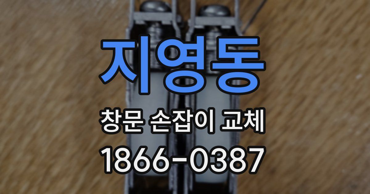 지영동 창문 손잡이 교체
