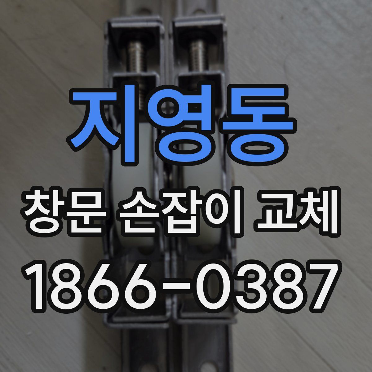 지영동 창문 손잡이 교체
