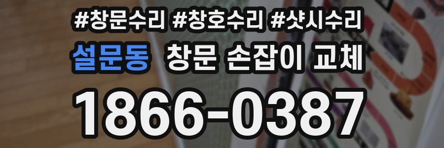 설문동 창문 손잡이 교체