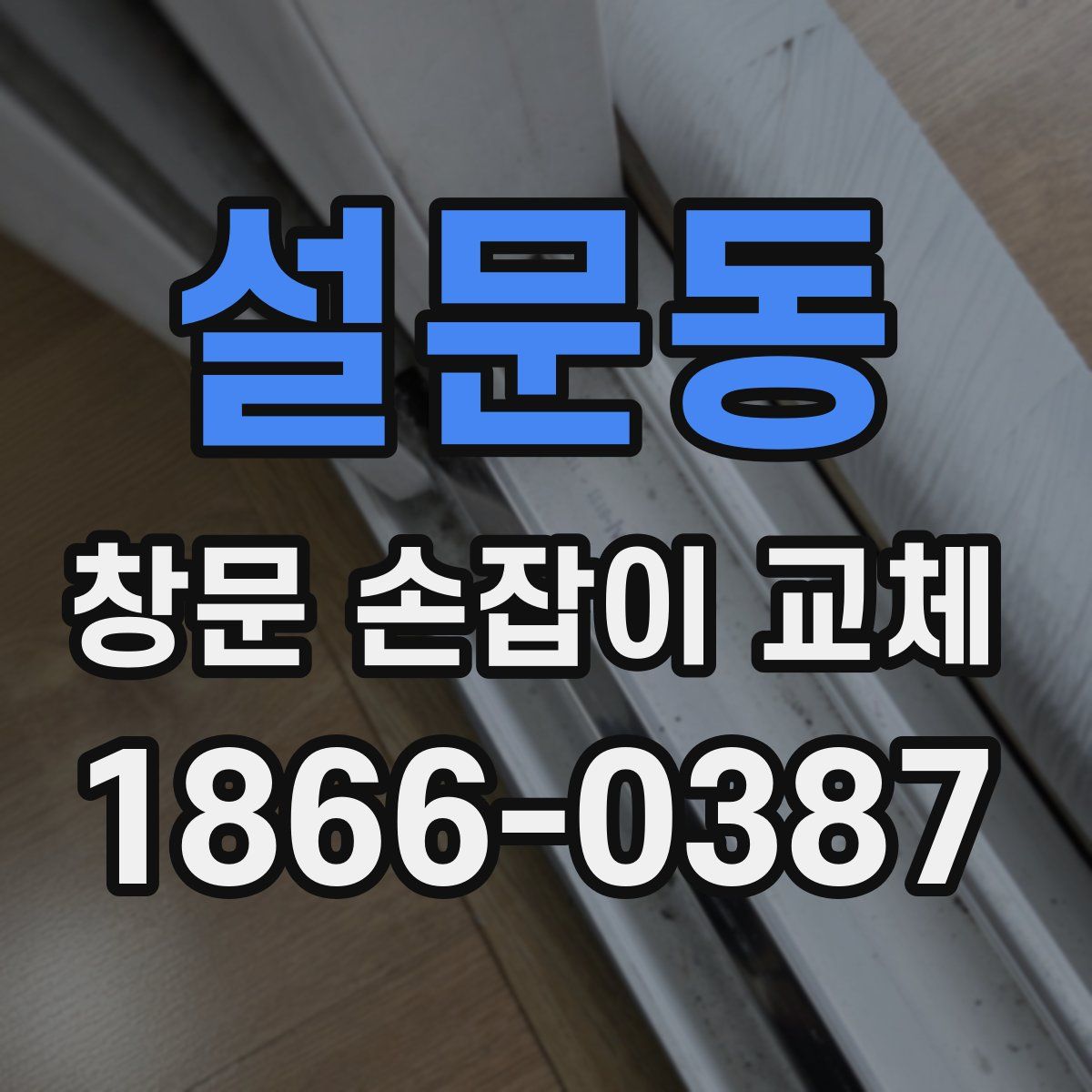 설문동 창문 손잡이 교체