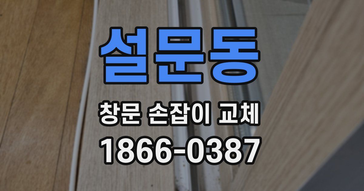 설문동 창문 손잡이 교체