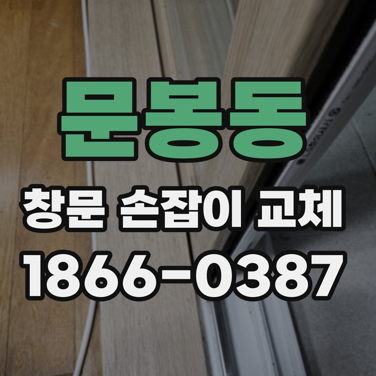 문봉동 창문 손잡이 교체