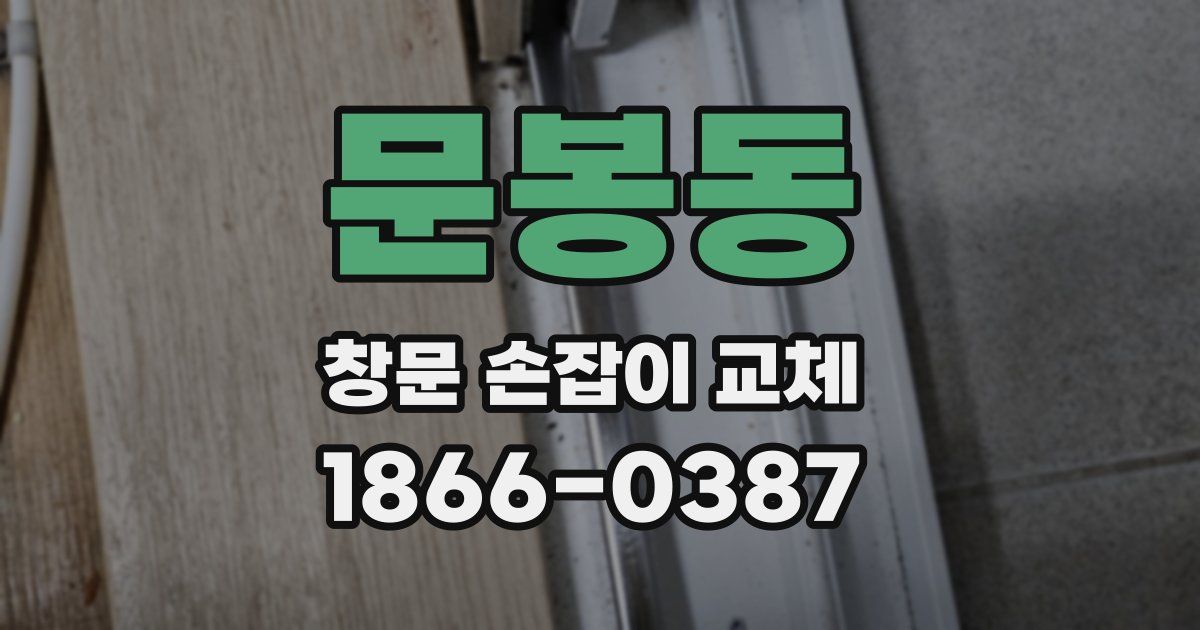 문봉동 창문 손잡이 교체