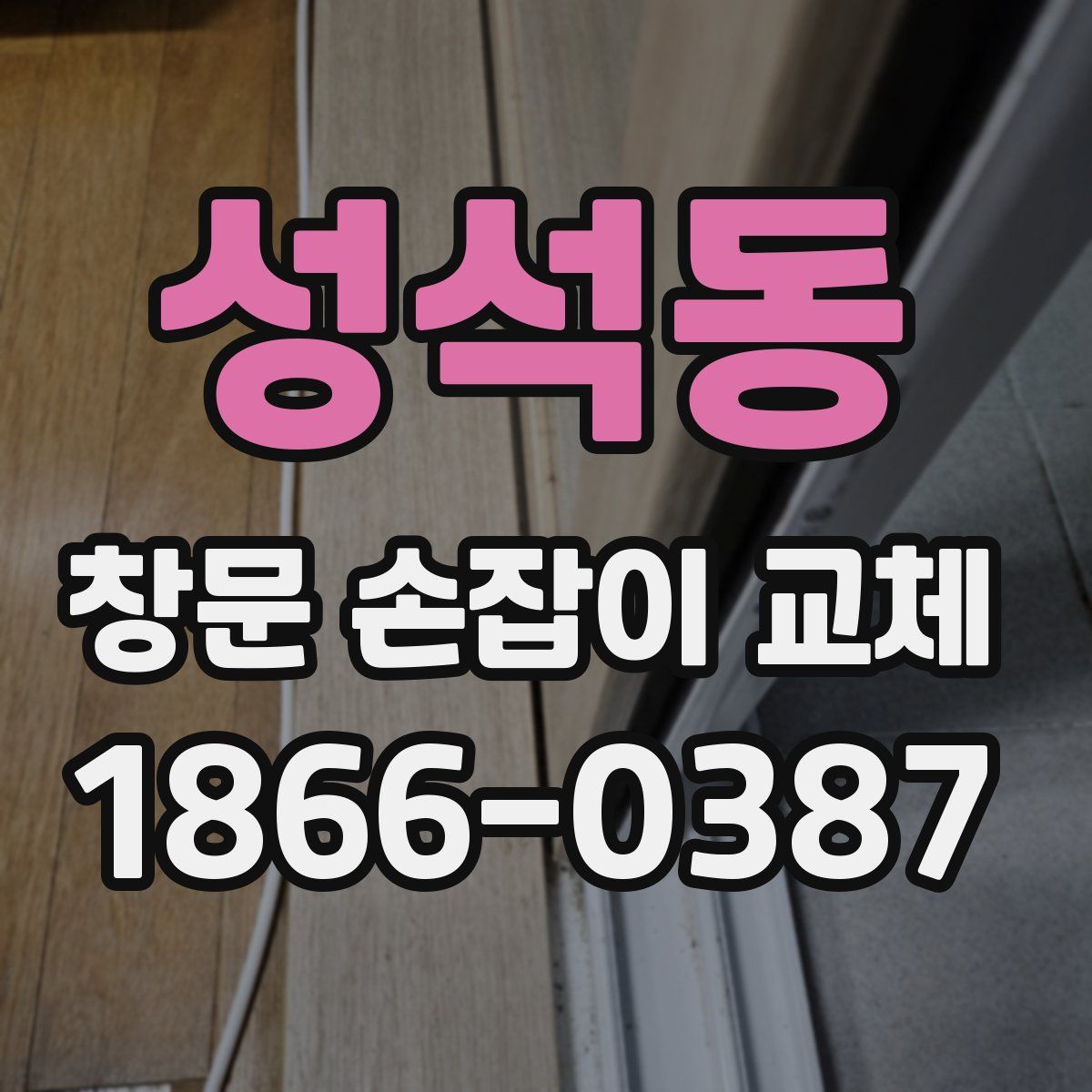 성석동 창문 손잡이 교체