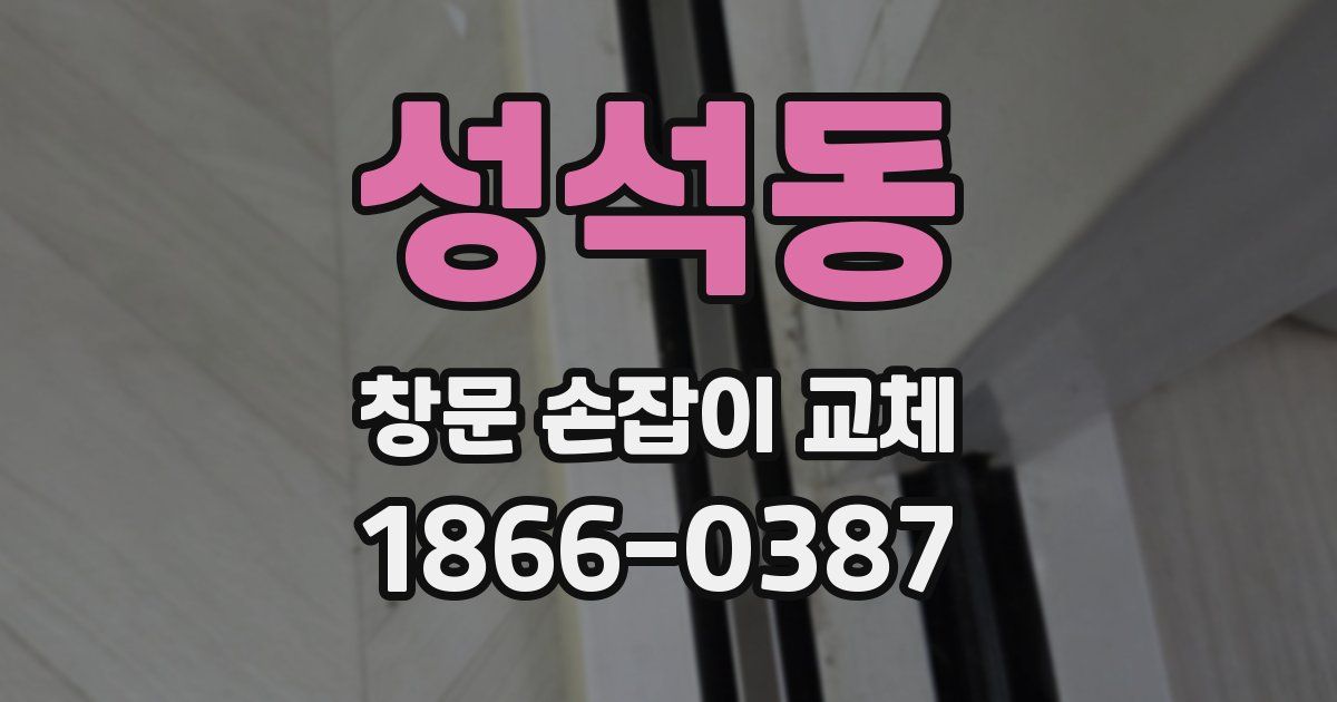 성석동 창문 손잡이 교체