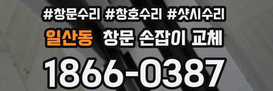 일산동 창문 손잡이 교체