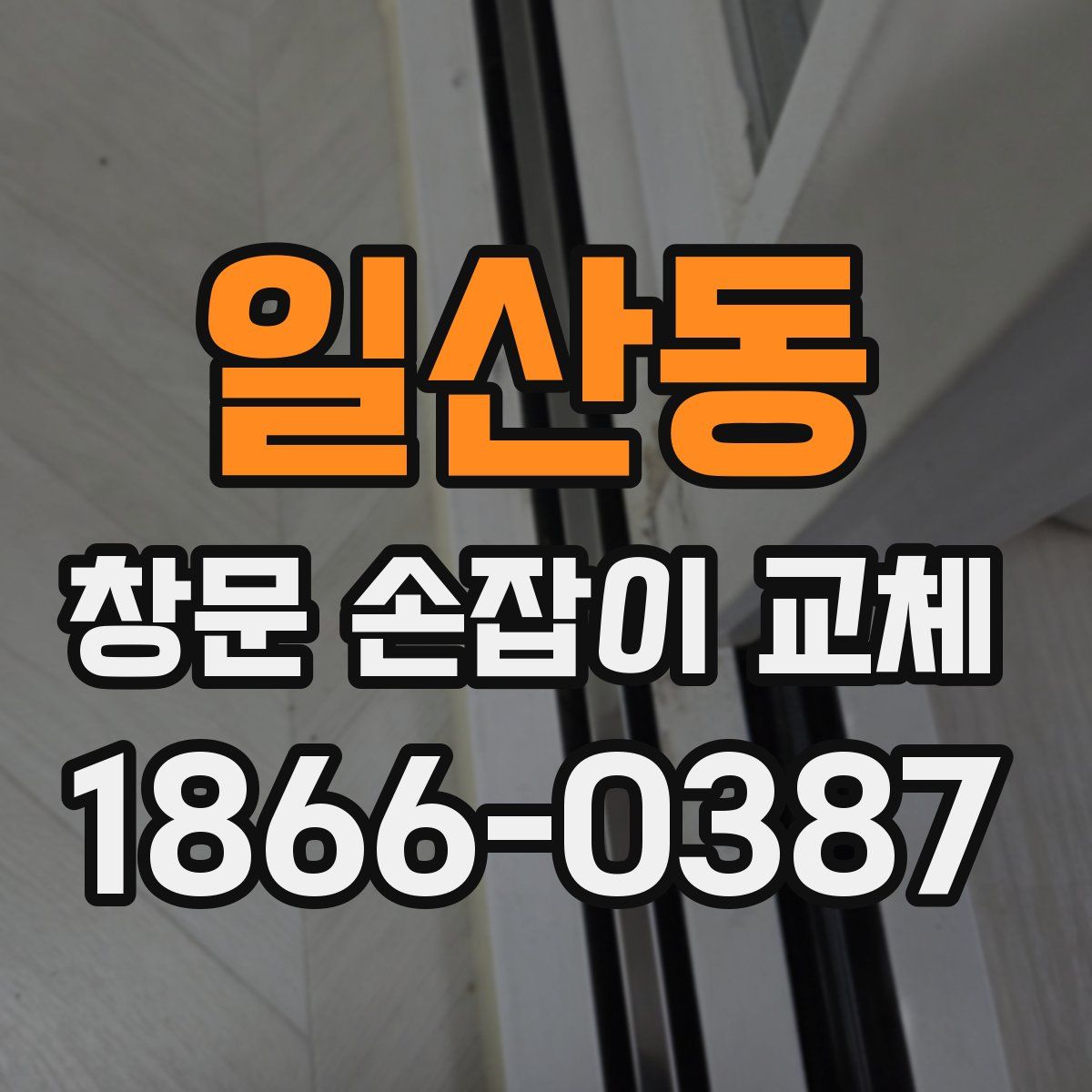 일산동 창문 손잡이 교체