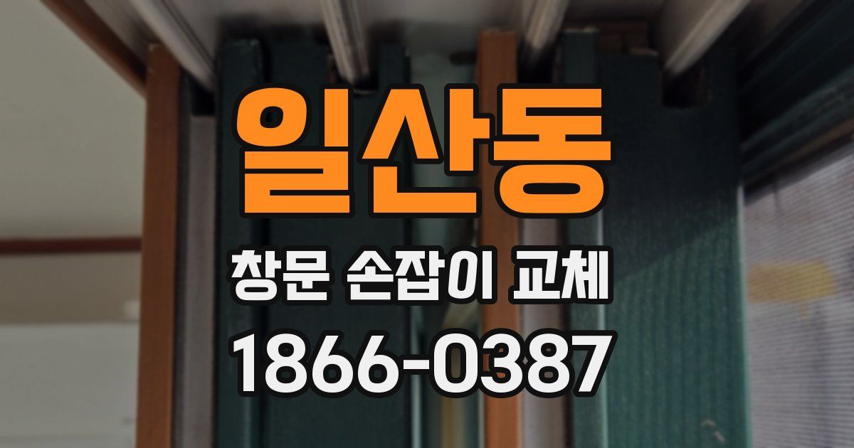 일산동 창문 손잡이 교체
