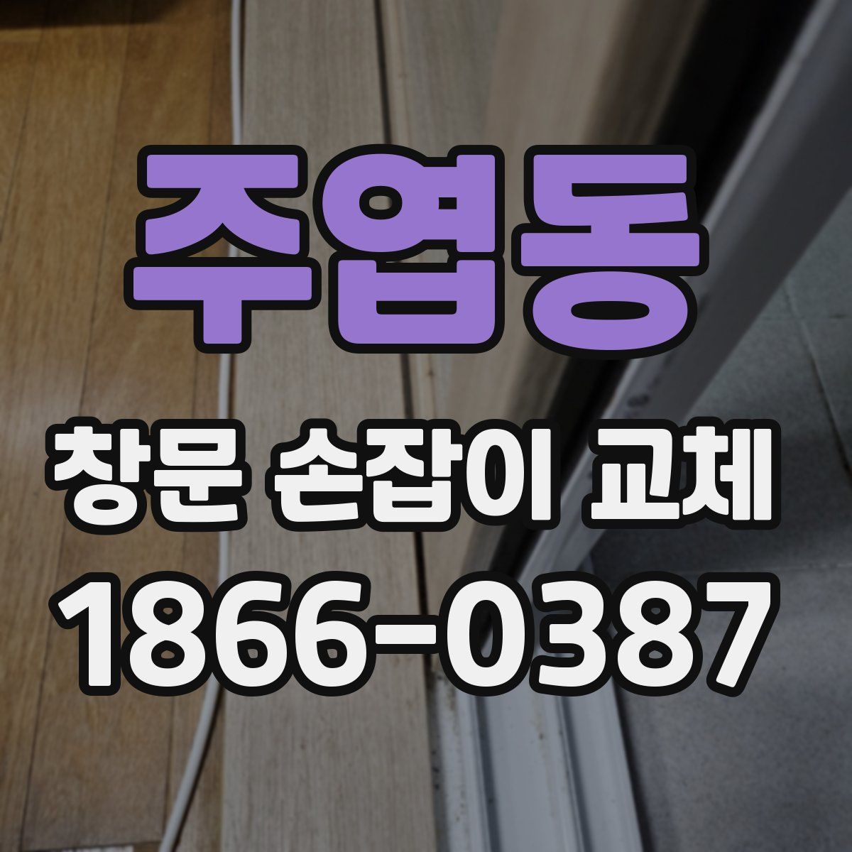 주엽동 창문 손잡이 교체