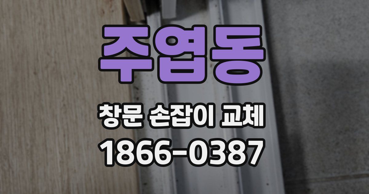 주엽동 창문 손잡이 교체
