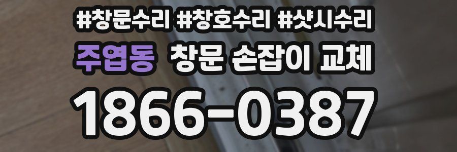 주엽동 창문 손잡이 교체