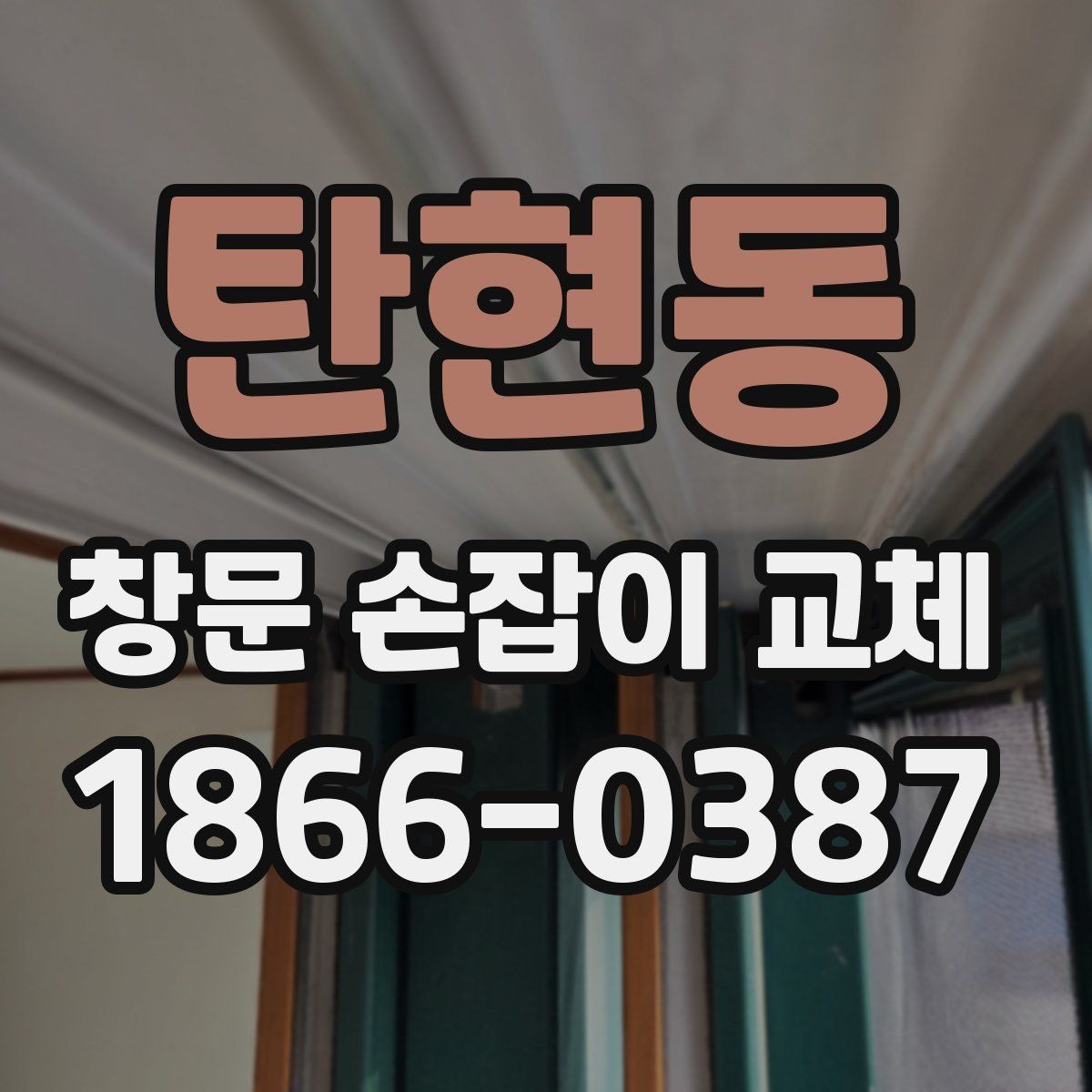 탄현동 창문 손잡이 교체 전 자주 묻는 질문 모음