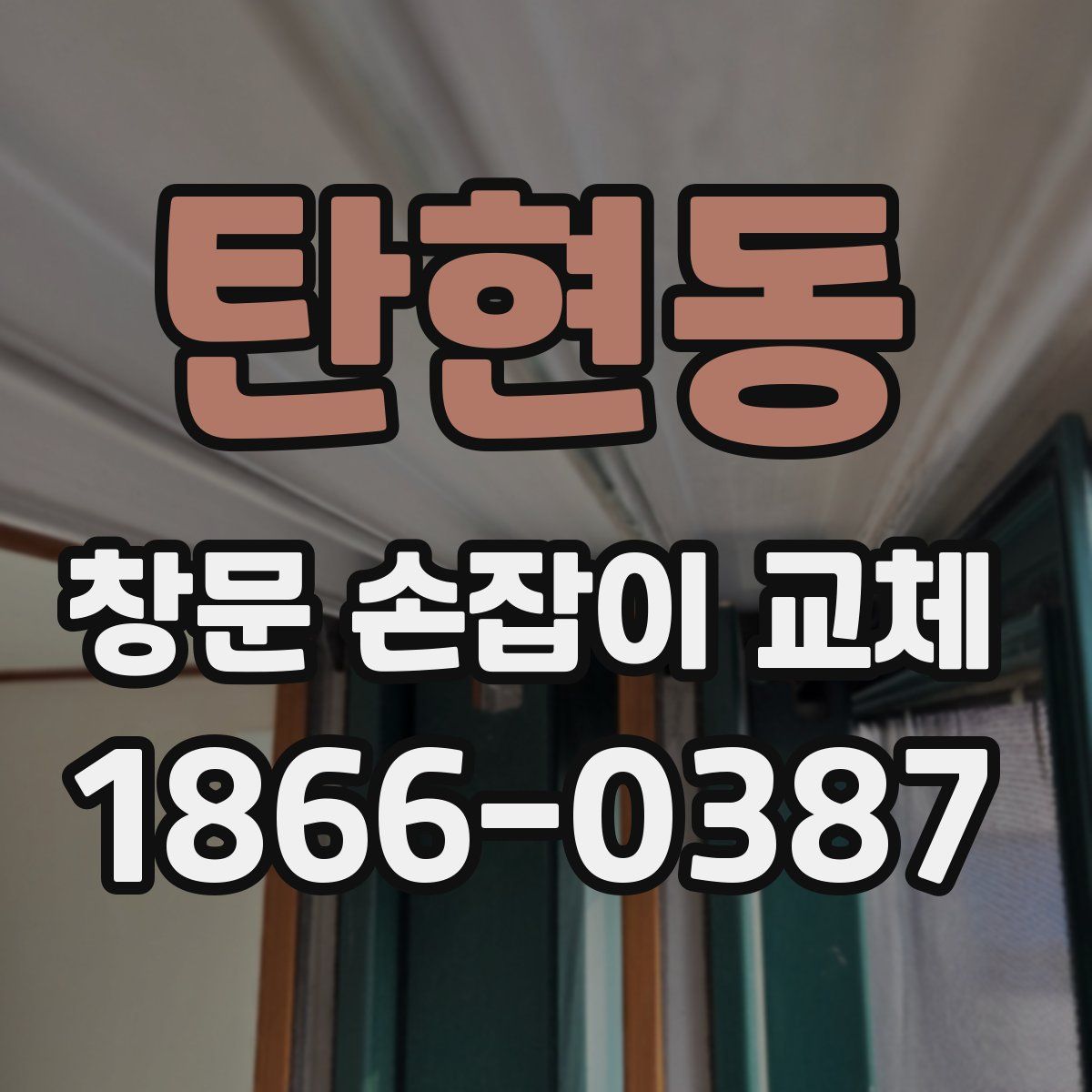 탄현동 창문 손잡이 교체