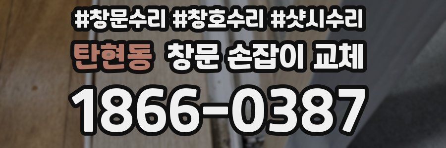 탄현동 창문 손잡이 교체