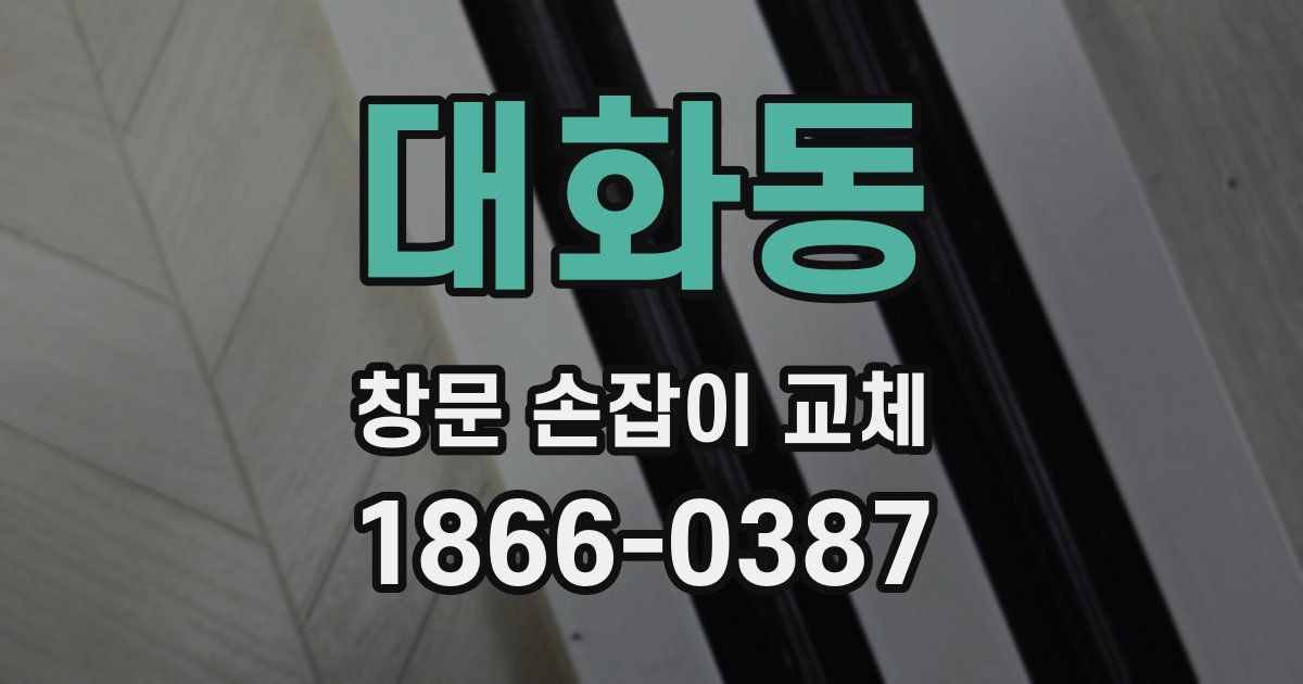 대화동 창문 손잡이 교체