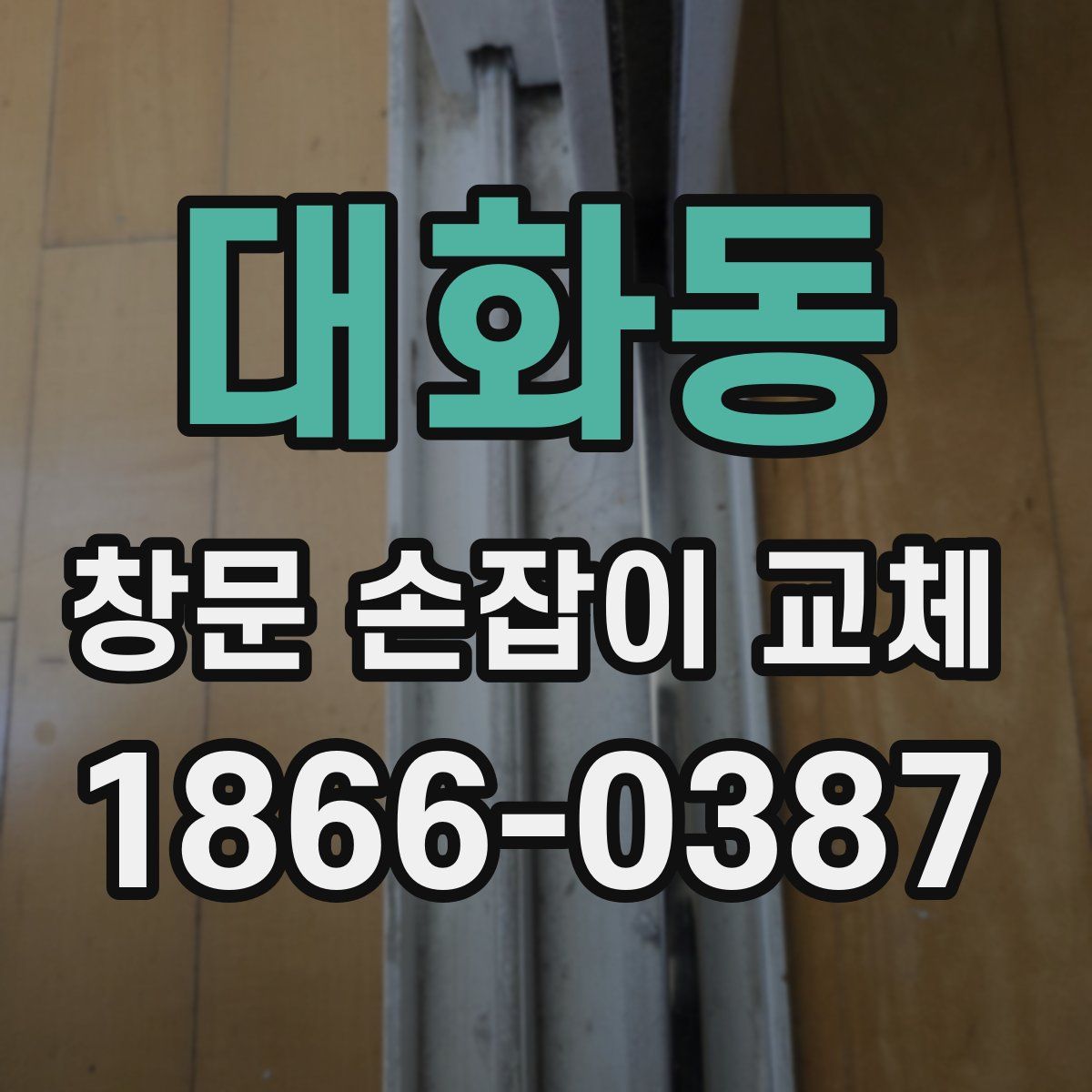대화동 창문 손잡이 교체