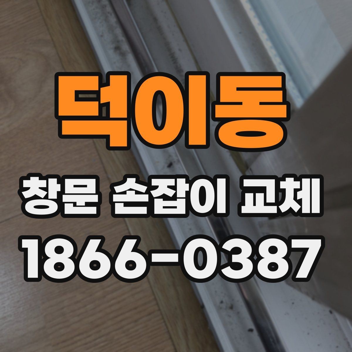 덕이동 창문 손잡이 교체 비용과 진행 전 확인할 점