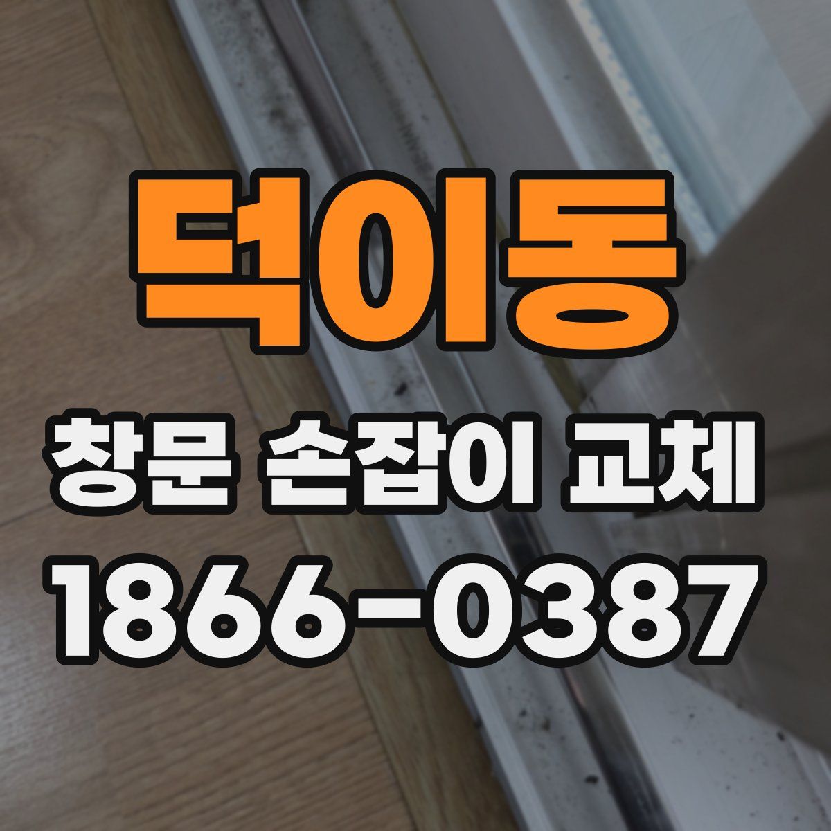 덕이동 창문 손잡이 교체