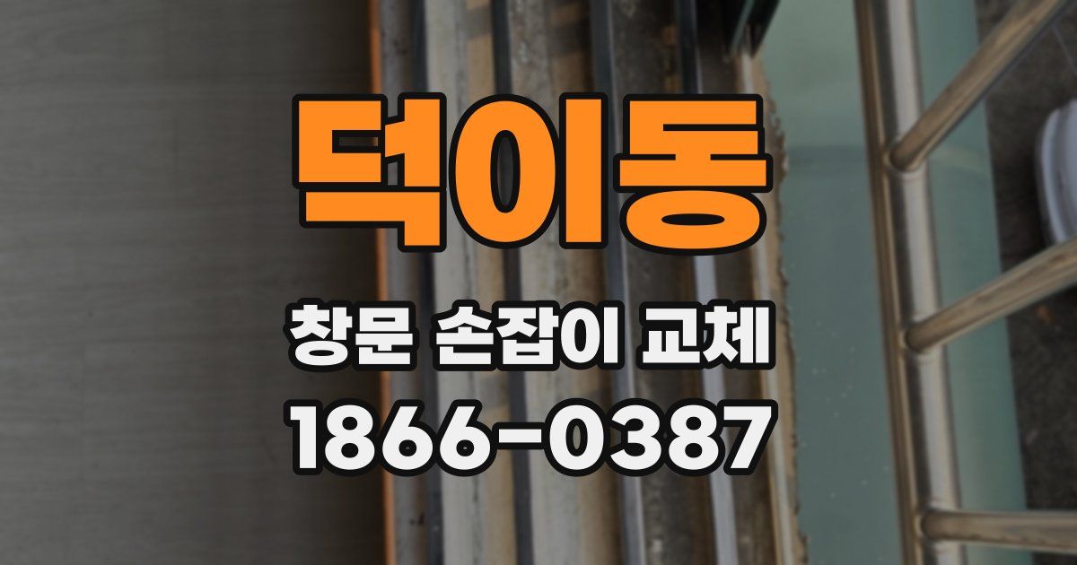 덕이동 창문 손잡이 교체