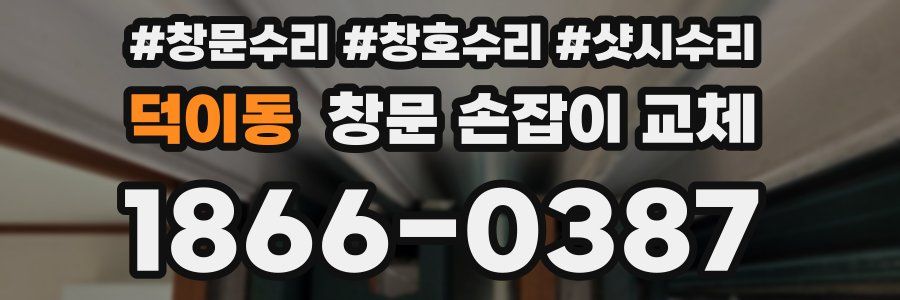 덕이동 창문 손잡이 교체