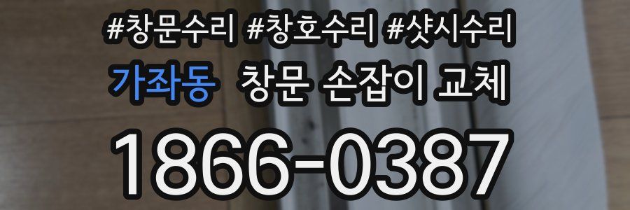 가좌동 창문 손잡이 교체