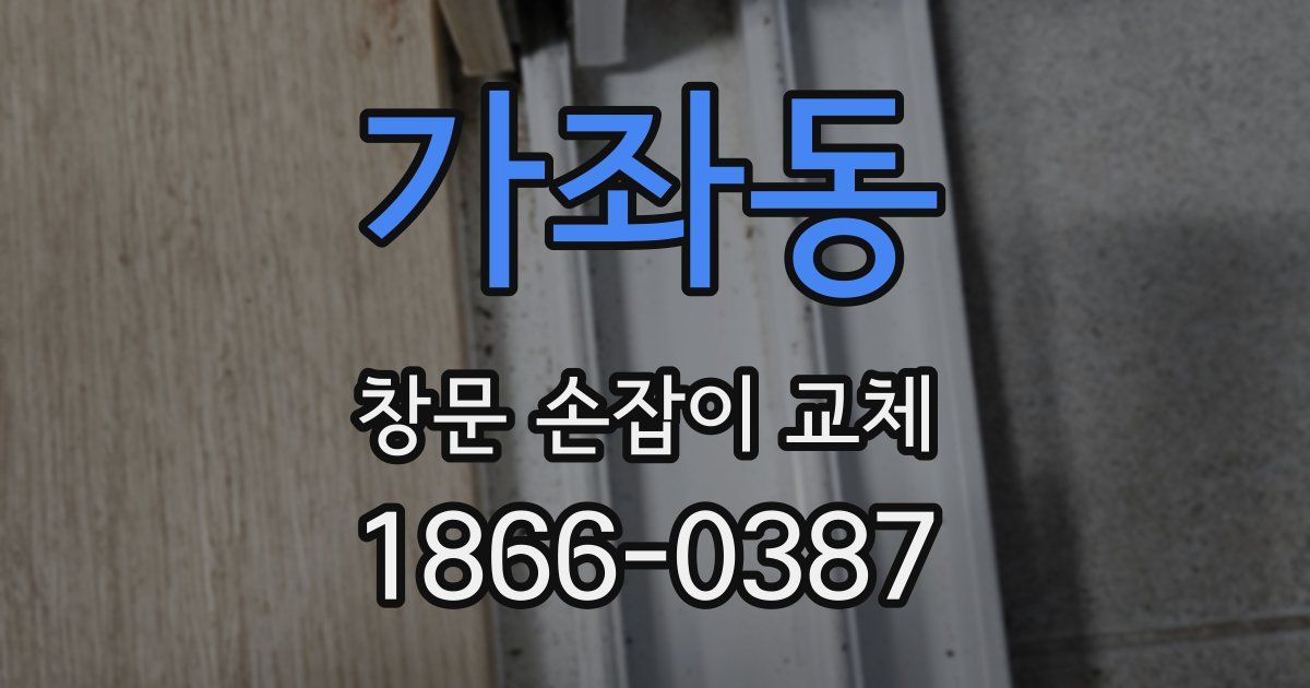 가좌동 창문 손잡이 교체
