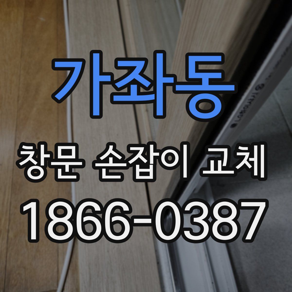 가좌동 창문 손잡이 교체