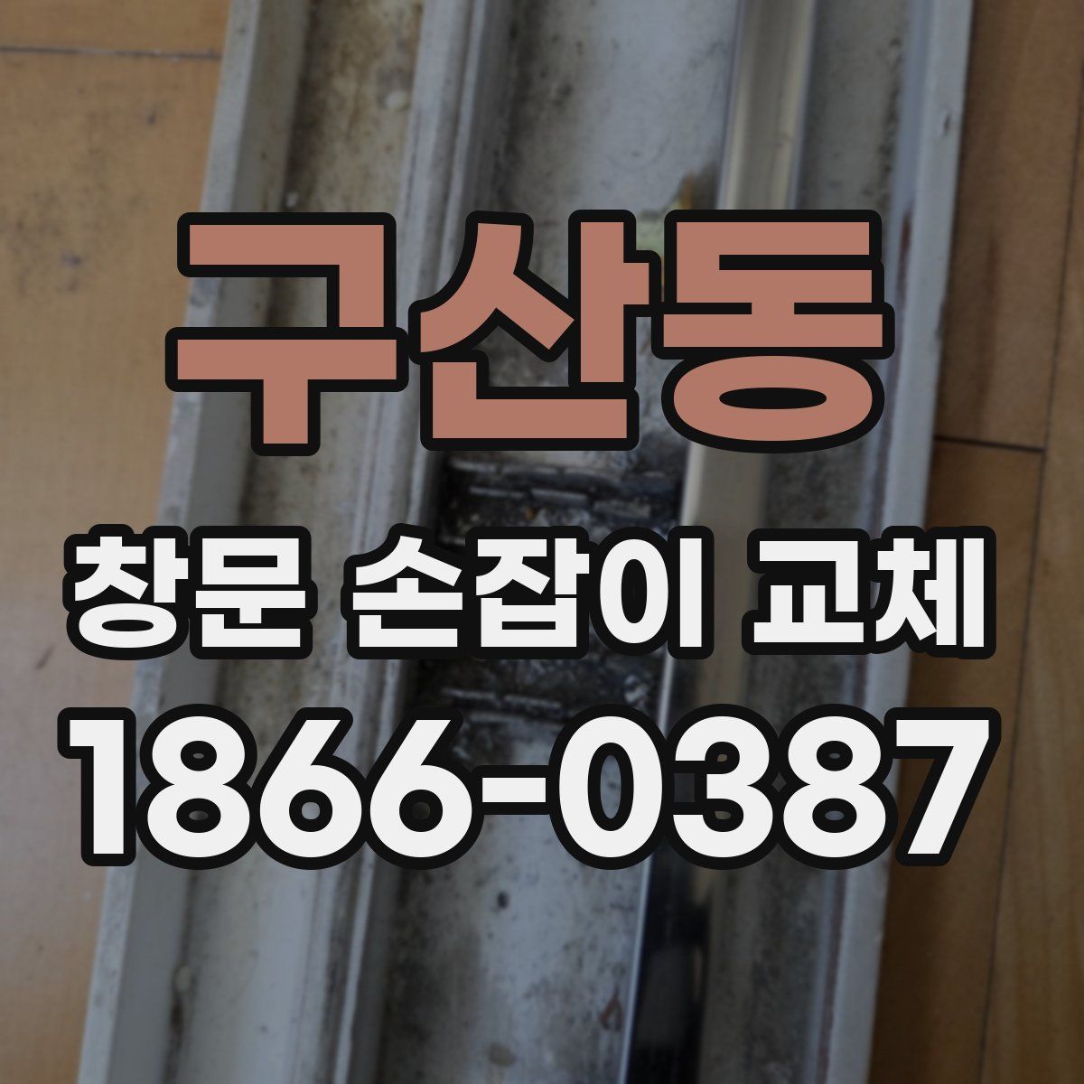 구산동 창문 손잡이 교체