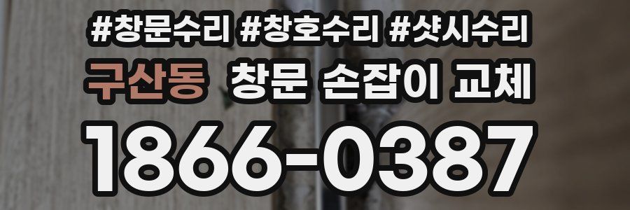 구산동 창문 손잡이 교체