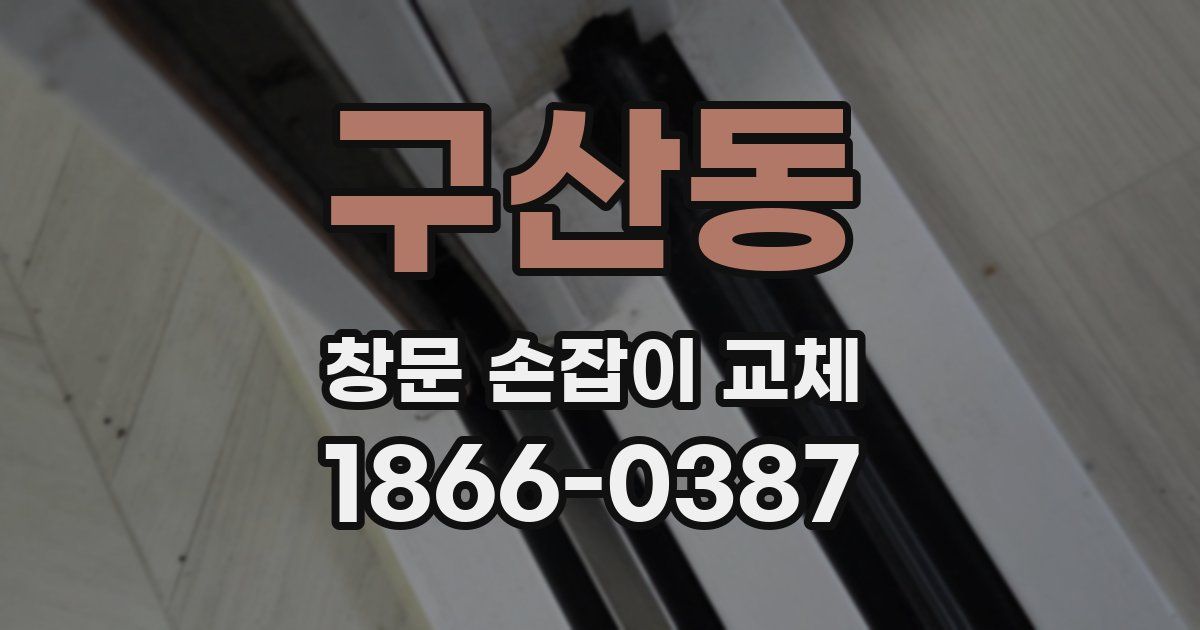 구산동 창문 손잡이 교체