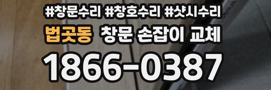 법곳동 창문 손잡이 교체
