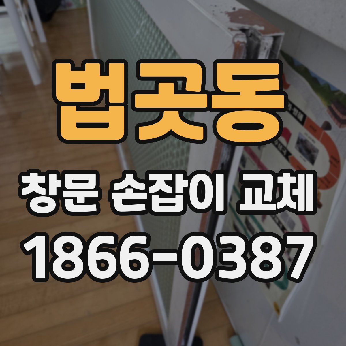 법곳동 창문 손잡이 교체