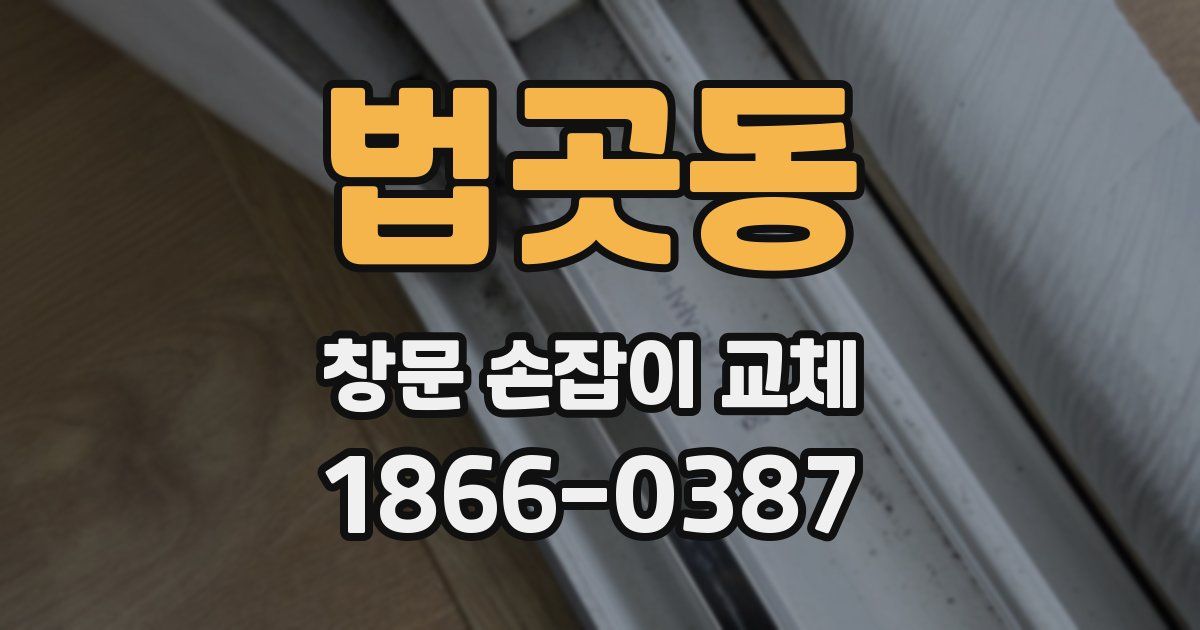 법곳동 창문 손잡이 교체