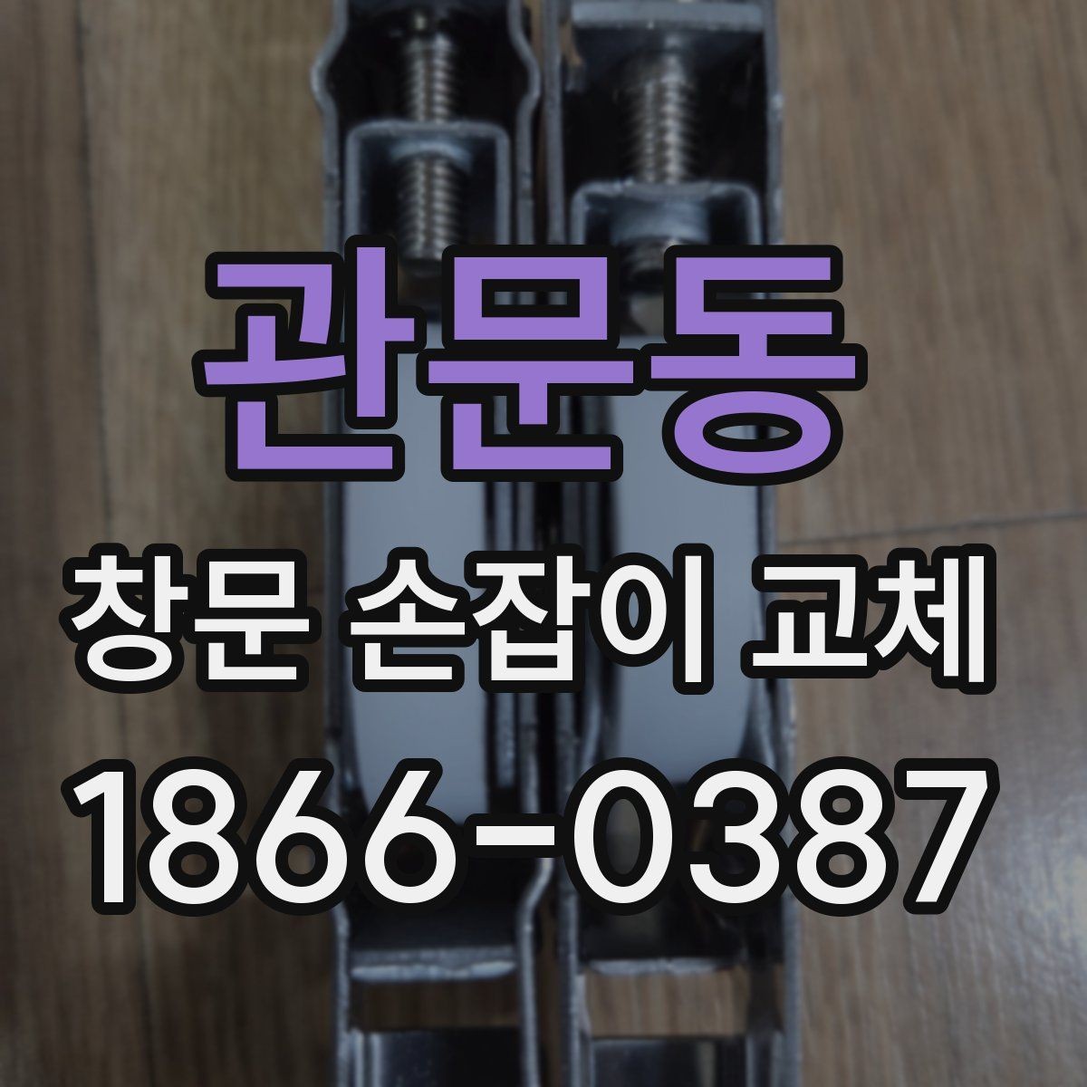 관문동 창문 손잡이 교체 시 부품 호환성을 확인하는 요령