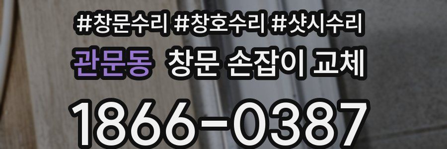 관문동 창문 손잡이 교체