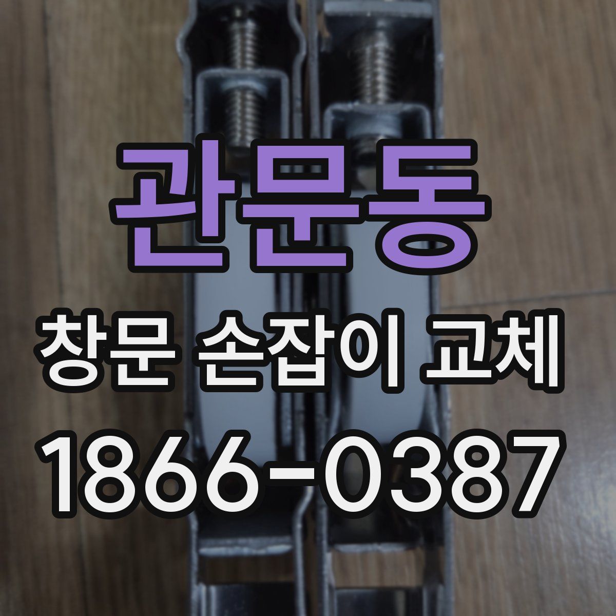 관문동 창문 손잡이 교체