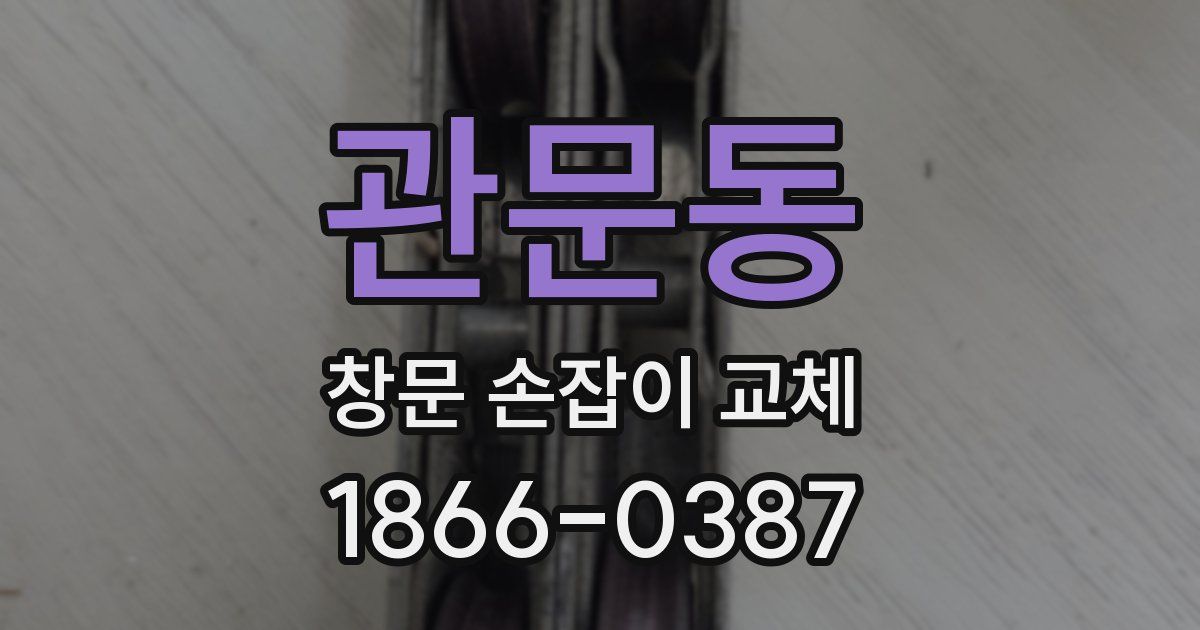 관문동 창문 손잡이 교체