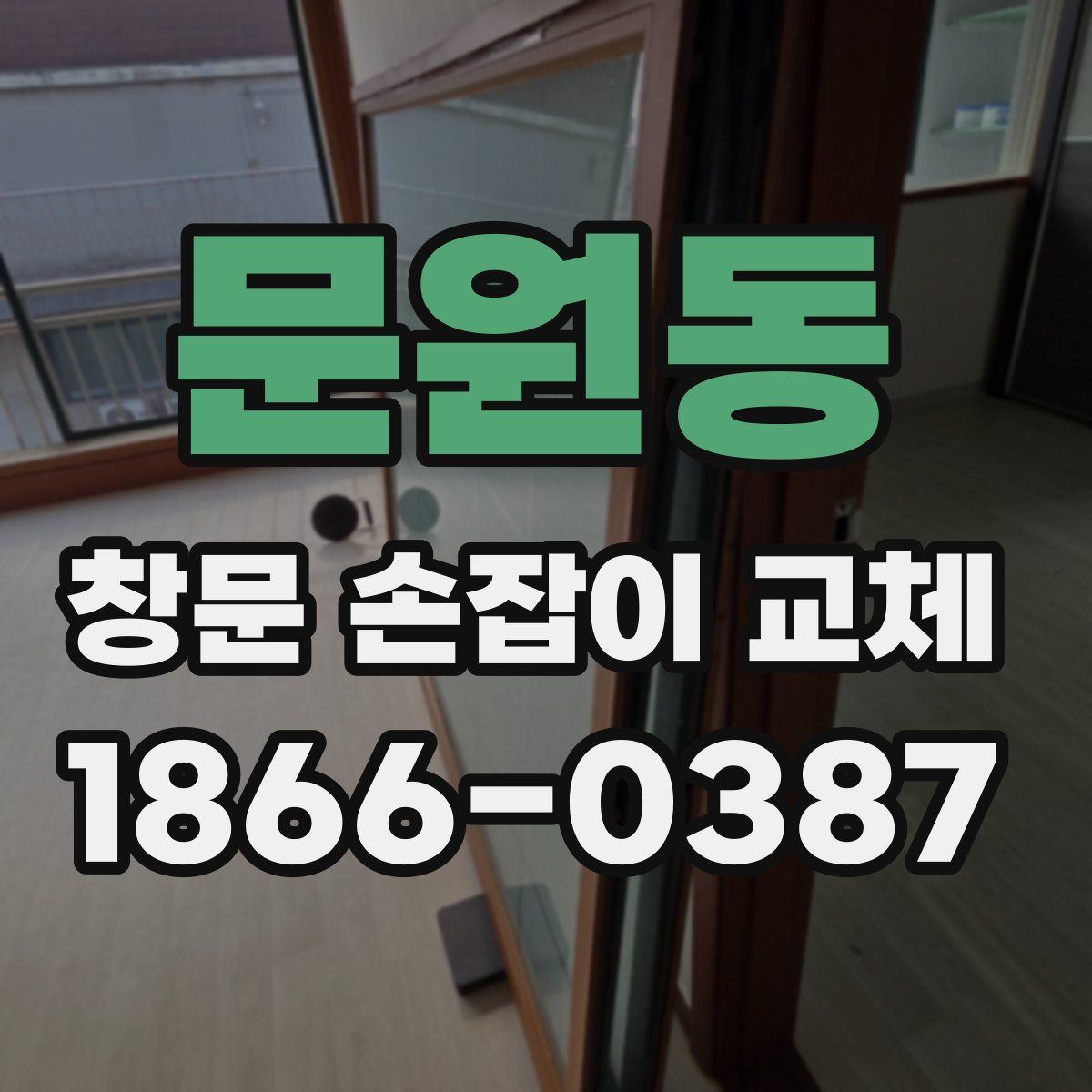 문원동 창문 손잡이 교체