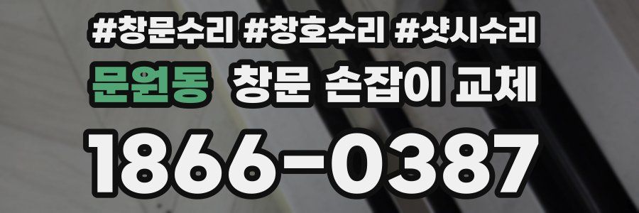 문원동 창문 손잡이 교체