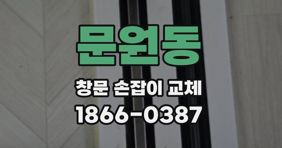 문원동 창문 손잡이 교체