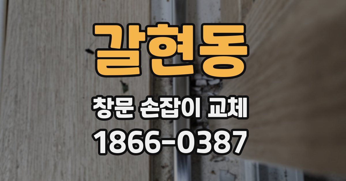 갈현동 창문 손잡이 교체