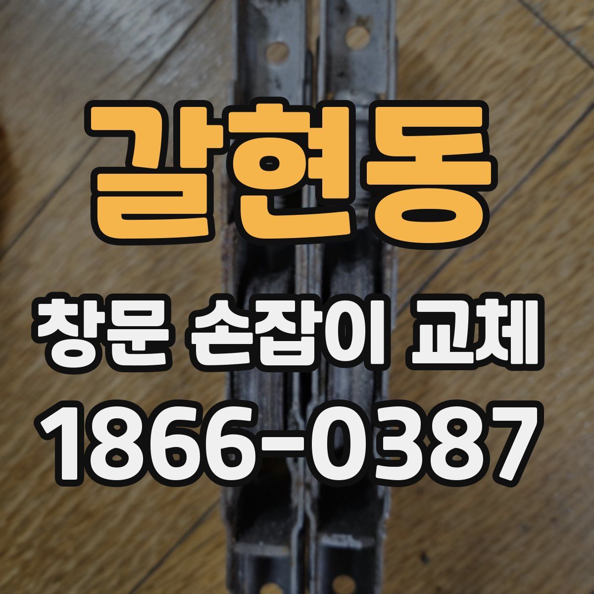 갈현동 창문 손잡이 교체