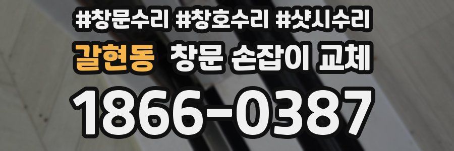 갈현동 창문 손잡이 교체