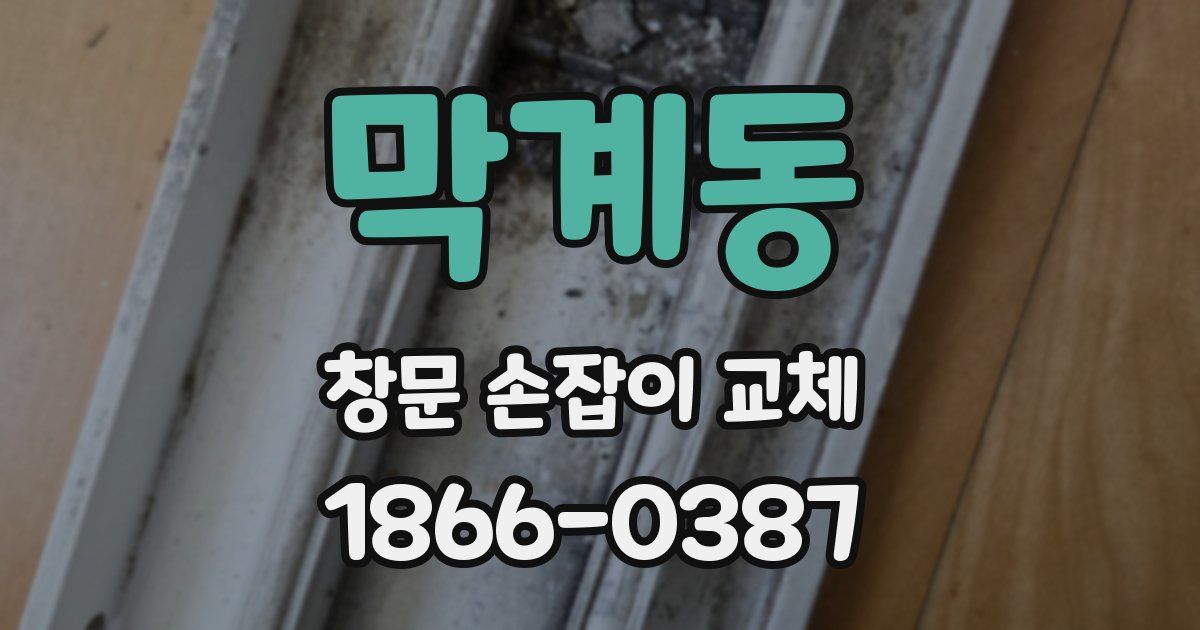 막계동 창문 손잡이 교체