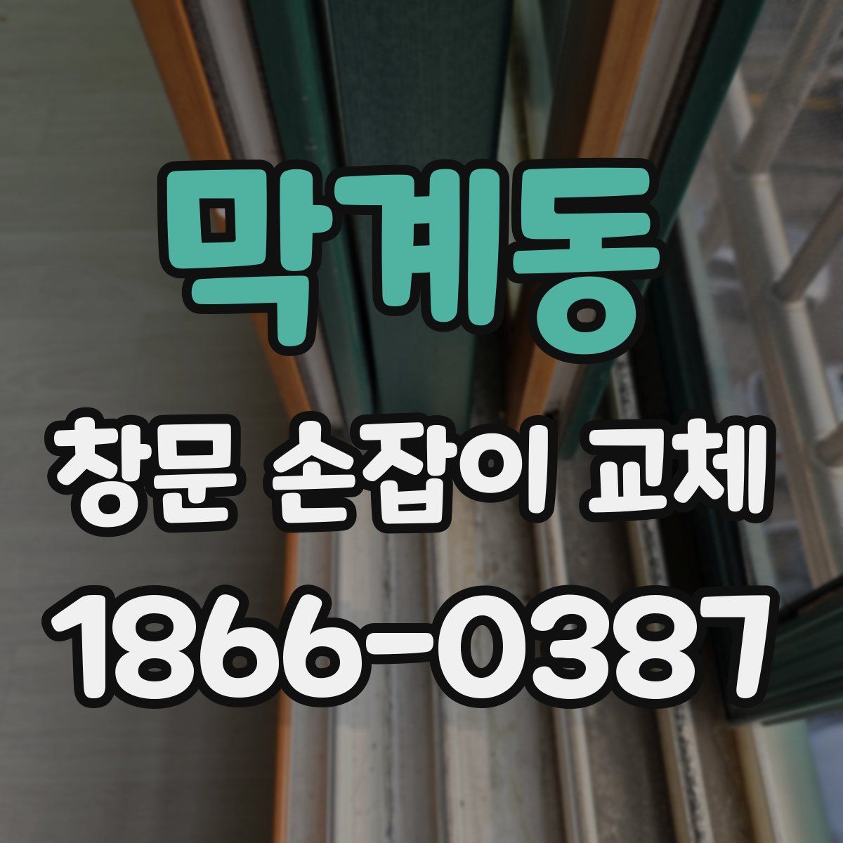 막계동 창문 손잡이 교체