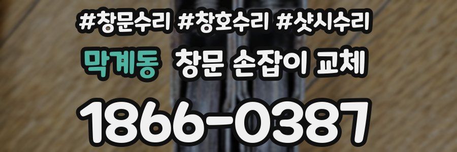 막계동 창문 손잡이 교체