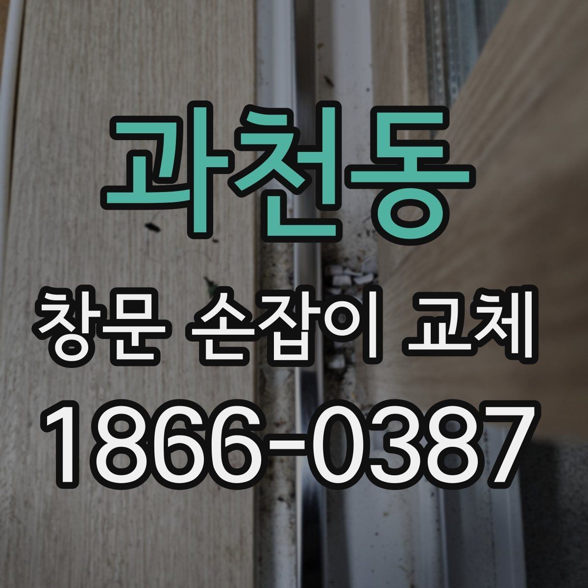 과천동 창문 손잡이 교체 시 전문가 도움을 받아야 하는 경우