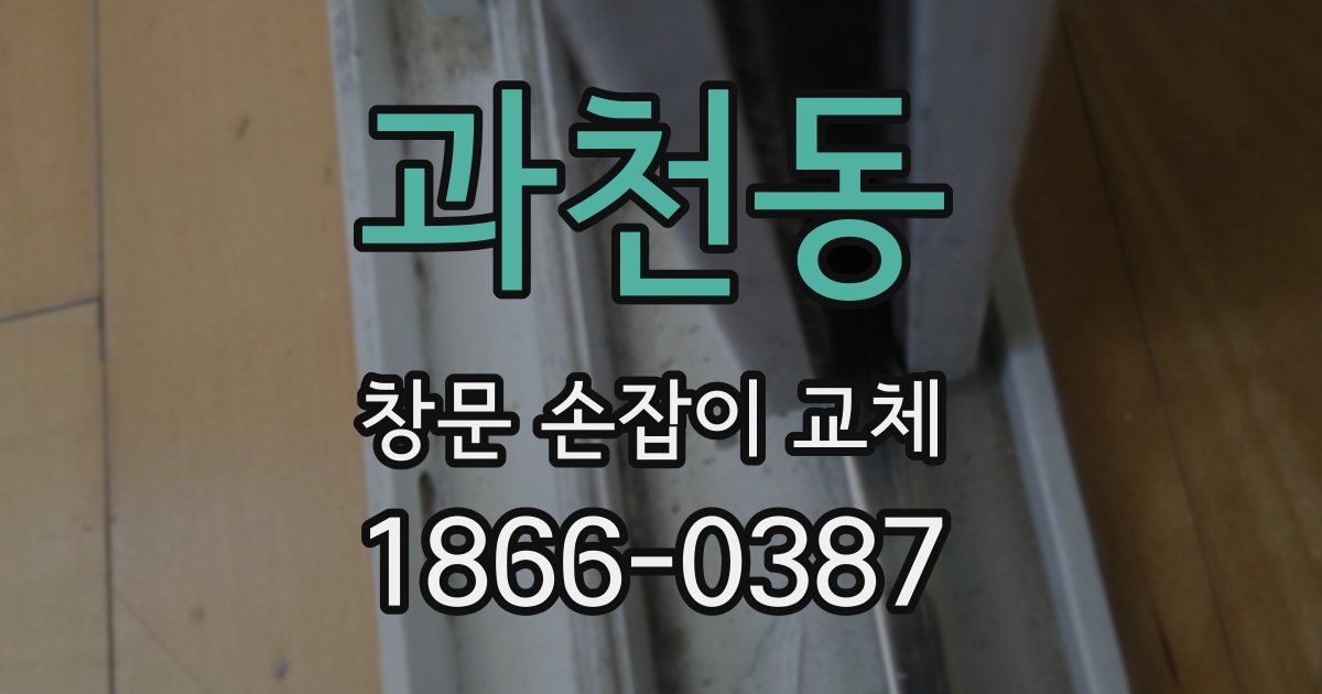 과천동 창문 손잡이 교체